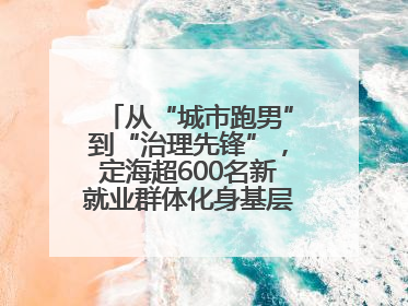 从“城市跑男”到“治理先锋”，定海超600名新就业群体化身基层治理“新力量”