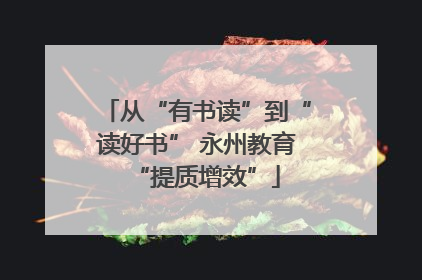 从“有书读”到“读好书” 永州教育“提质增效”