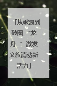 从破浪到破圈 “龙舟+”激发文旅消费新活力