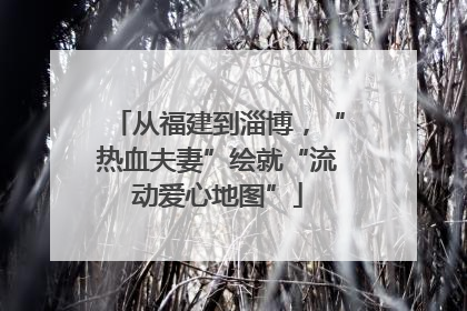 从福建到淄博，“热血夫妻”绘就“流动爱心地图”