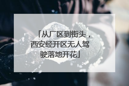 从厂区到街头，西安经开区无人驾驶落地开花
