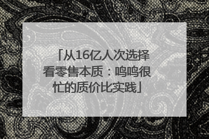 从16亿人次选择看零售本质：鸣鸣很忙的质价比实践