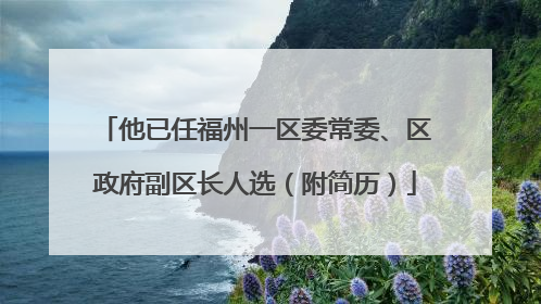 他已任福州一区委常委、区政府副区长人选（附简历）