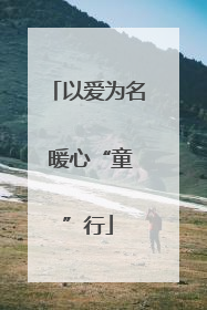 以爱为名 暖心“童”行