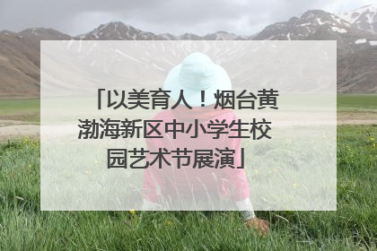 以美育人！烟台黄渤海新区中小学生校园艺术节展演