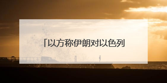 以方称伊朗对以色列发动了11轮袭击