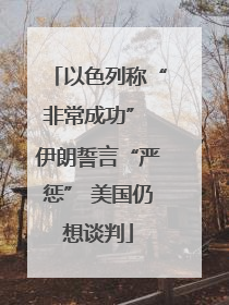 以色列称“非常成功” 伊朗誓言“严惩” 美国仍想谈判