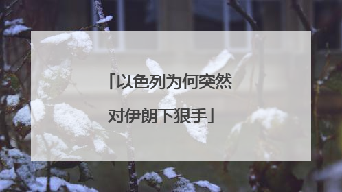 以色列为何突然对伊朗下狠手