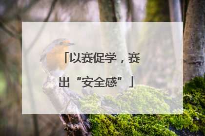 以赛促学，赛出“安全感”