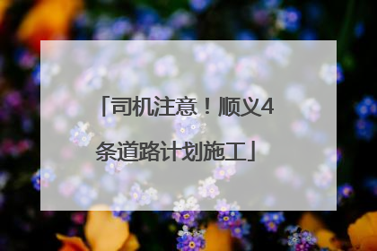 司机注意！顺义4条道路计划施工
