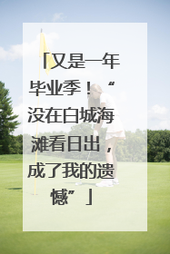 又是一年毕业季！“没在白城海滩看日出，成了我的遗憾”