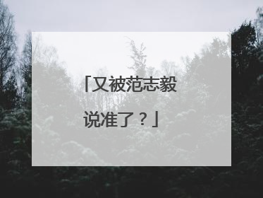 又被范志毅说准了？