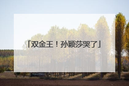 双金王！孙颖莎哭了