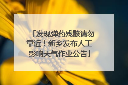 发现弹药残骸请勿靠近！新乡发布人工影响天气作业公告