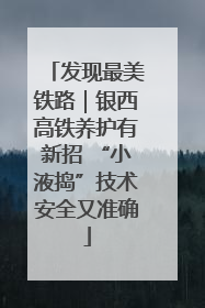 发现最美铁路｜银西高铁养护有新招 “小液捣”技术安全又准确
