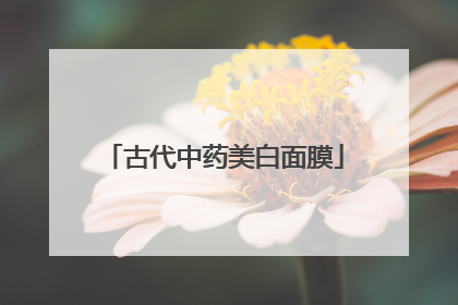古代中药美白面膜