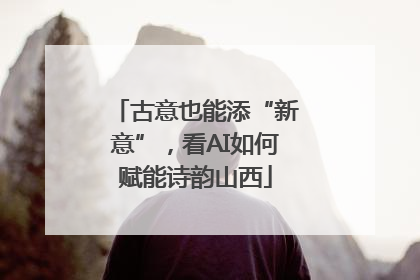 古意也能添“新意”，看AI如何赋能诗韵山西