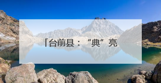 台前县：“典”亮民生普法同行 法筑根基治理共融