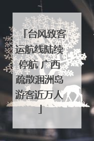 台风致客运航线陆续停航 广西疏散涠洲岛游客近万人