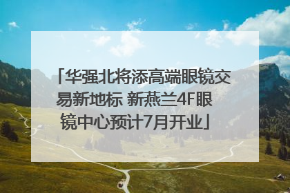 华强北将添高端眼镜交易新地标 新燕兰4F眼镜中心预计7月开业