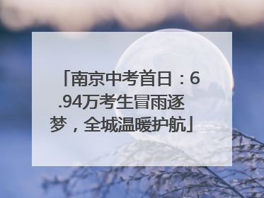南京中考首日：6.94万考生冒雨逐梦，全城温暖护航
