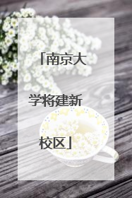 南京大学将建新校区