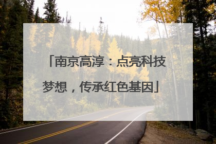 南京高淳：点亮科技梦想，传承红色基因