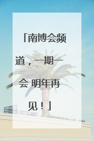 南博会频道，一期一会 明年再见！