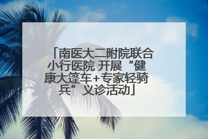 南医大二附院联合小行医院 开展“健康大篷车+专家轻骑兵”义诊活动
