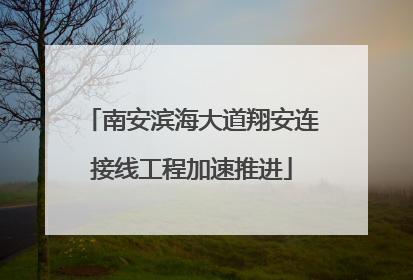 南安滨海大道翔安连接线工程加速推进