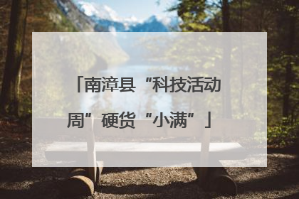 南漳县“科技活动周”硬货“小满”
