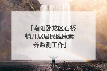 南阳卧龙区石桥镇开展居民健康素养监测工作