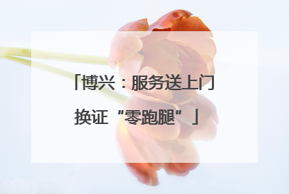 博兴：服务送上门 换证“零跑腿”
