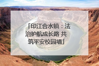 印江合水镇：法治护航成长路 共筑平安校园墙