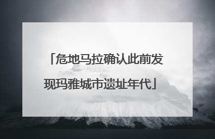 危地马拉确认此前发现玛雅城市遗址年代