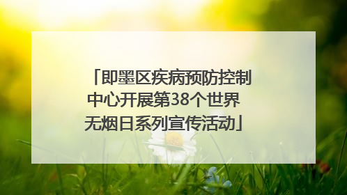 即墨区疾病预防控制中心开展第38个世界无烟日系列宣传活动