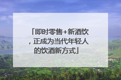 即时零售+新酒饮，正成为当代年轻人的饮酒新方式