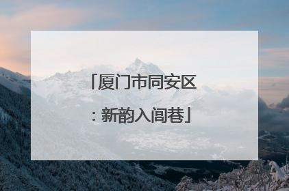厦门市同安区：新韵入闾巷