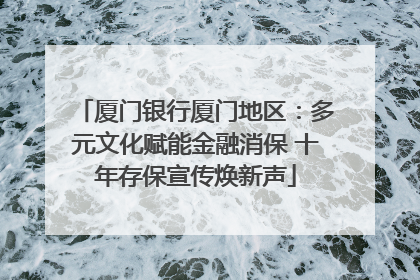 厦门银行厦门地区：多元文化赋能金融消保 十年存保宣传焕新声