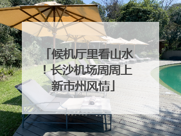 候机厅里看山水！长沙机场周周上新市州风情