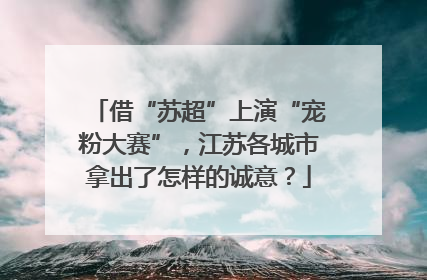 借“苏超”上演“宠粉大赛”，江苏各城市拿出了怎样的诚意？