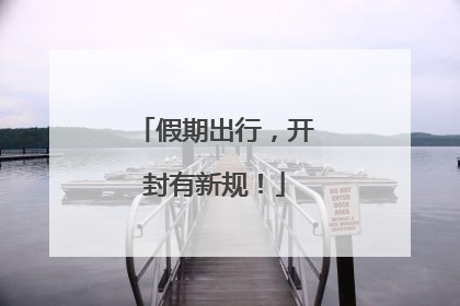 假期出行，开封有新规！