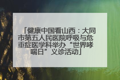 健康中国看山西：大同市第五人民医院呼吸与危重症医学科举办“世界哮喘日”义诊活动