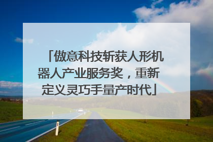 傲意科技斩获人形机器人产业服务奖，重新定义灵巧手量产时代
