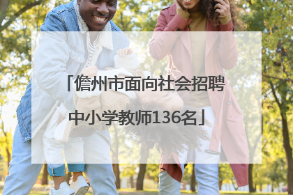 儋州市面向社会招聘中小学教师136名