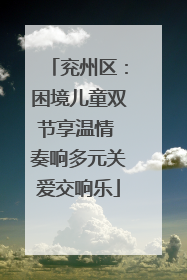 兖州区：困境儿童双节享温情 奏响多元关爱交响乐
