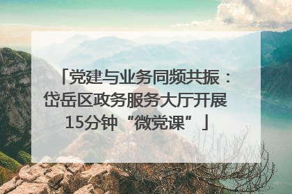 党建与业务同频共振：岱岳区政务服务大厅开展15分钟“微党课”
