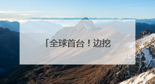 全球首台！边挖边爬坡！900吨“毛毛虫”攻克地下掘进难题