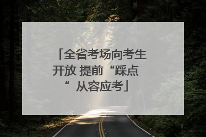 全省考场向考生开放 提前“踩点”从容应考