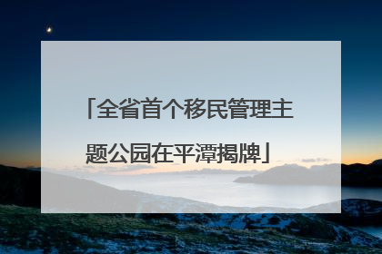 全省首个移民管理主题公园在平潭揭牌